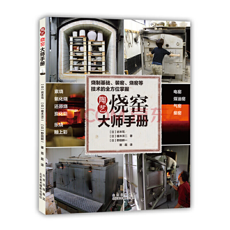 陶艺烧窑大师手册 日 岩木笃等 普磊北京美术摄影出版社 摘要书评试读 京东图书