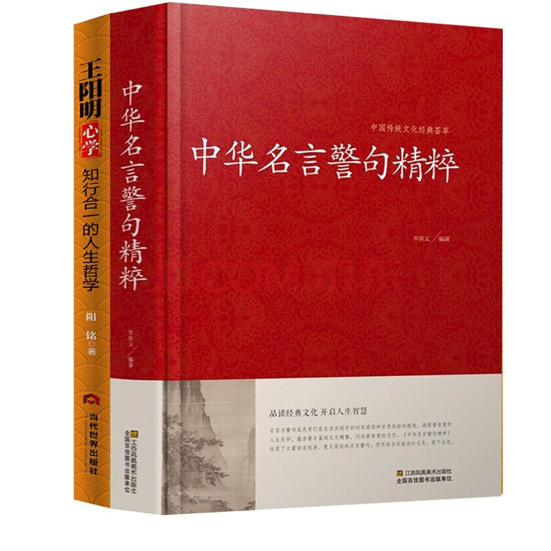 精装大厚本 中华名言警句精粹 王阳明心学名人名言书籍大全书精辟文学精辟正版大字版实用书籍国学名言 摘要书评试读 京东图书