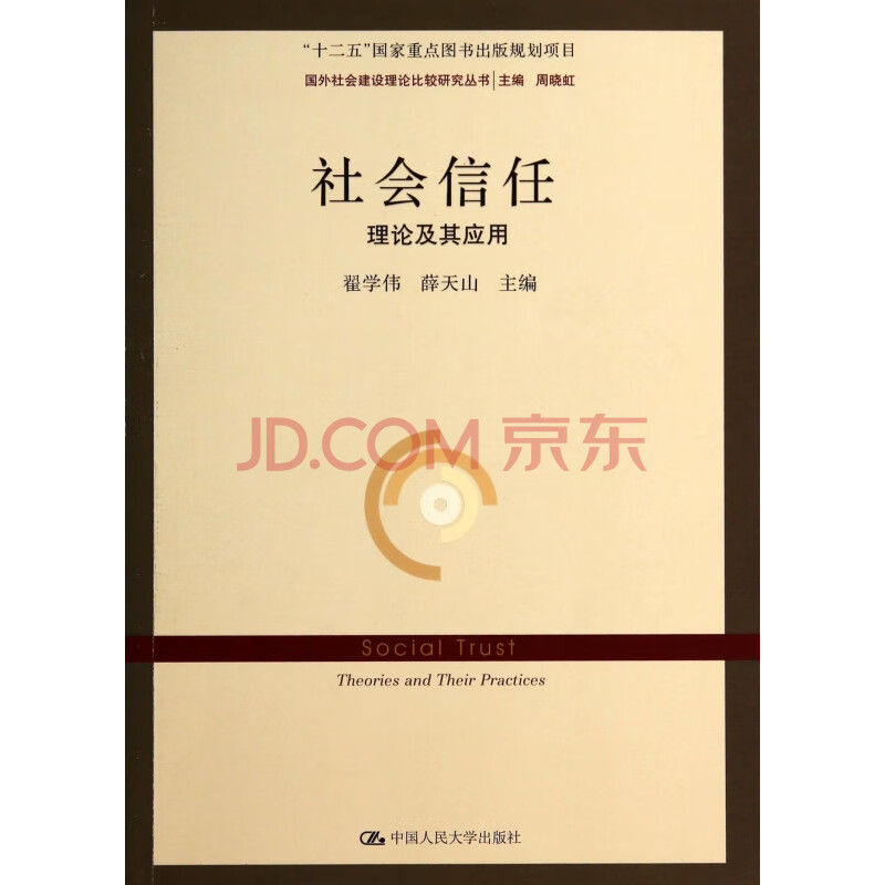 社会信任 理论及其应用 国外社会建设理论比较研究丛书 周晓虹 摘要书评试读 京东图书