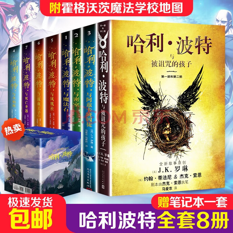 哈利波特中文版全套8册与魔法石密室阿兹卡班囚徒火焰杯凤凰社混血王子死亡圣器被诅咒的孩子 摘要书评试读 京东图书