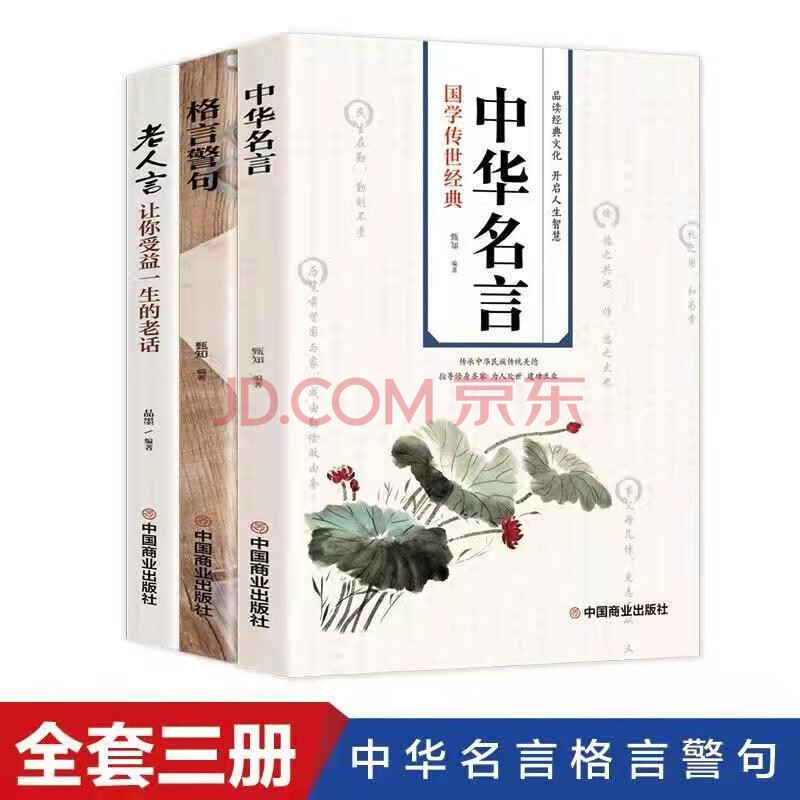 老人言中华名言格言警句受益一生的智慧宝典中华传统美德乐观生活为人处世人际交往书籍 摘要书评试读 京东图书
