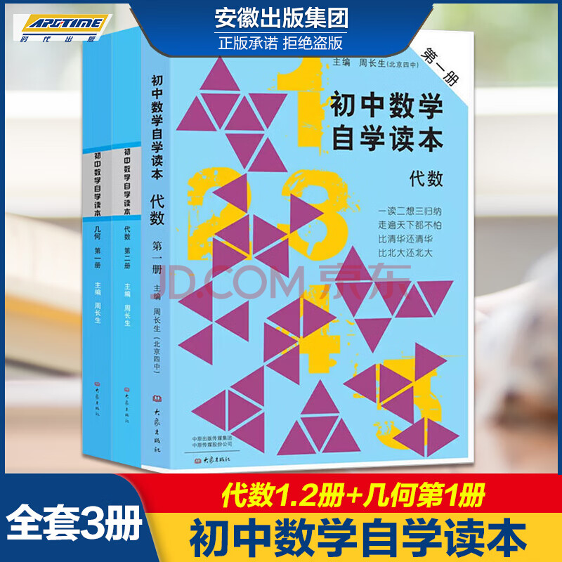 单本自选 初中数学自学读本套装共3册代数册代数第二册几何册北京四中周长生主编大象出版社全套3册 周长生 摘要书评试读 京东图书 单本自选 初中数学自学读本套装共3册代数册代数第二册几何册北京四中周长生主编大象出版社全套3册 周长生 摘要书评试读 京东图书