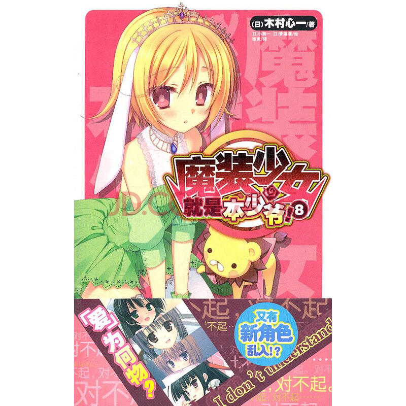 魔装少女就是本少爷 8 日 木村心一著 日 小舞一 日 梦璃凛绘 雅岚译 摘要书评试读 京东图书 魔装少女就是本少爷 8 日 木村心一著 日 小舞一 日 梦璃凛绘 雅岚译 摘要书评试读 京东图书