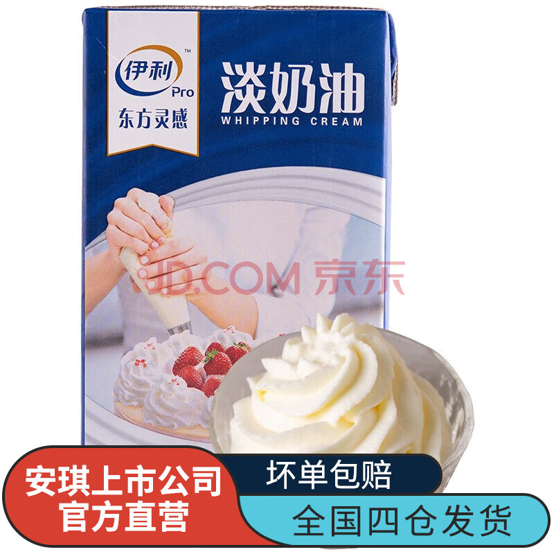 伊利淡奶油动物性稀奶油1l 冰淇淋蛋挞鲜奶油家用烘焙原料蛋糕裱花材料1瓶 图片价格品牌报价 京东