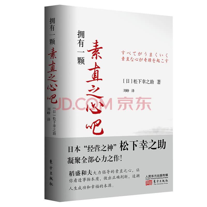 拥有一颗素直之心吧 日 松下幸之助 摘要书评试读 京东图书