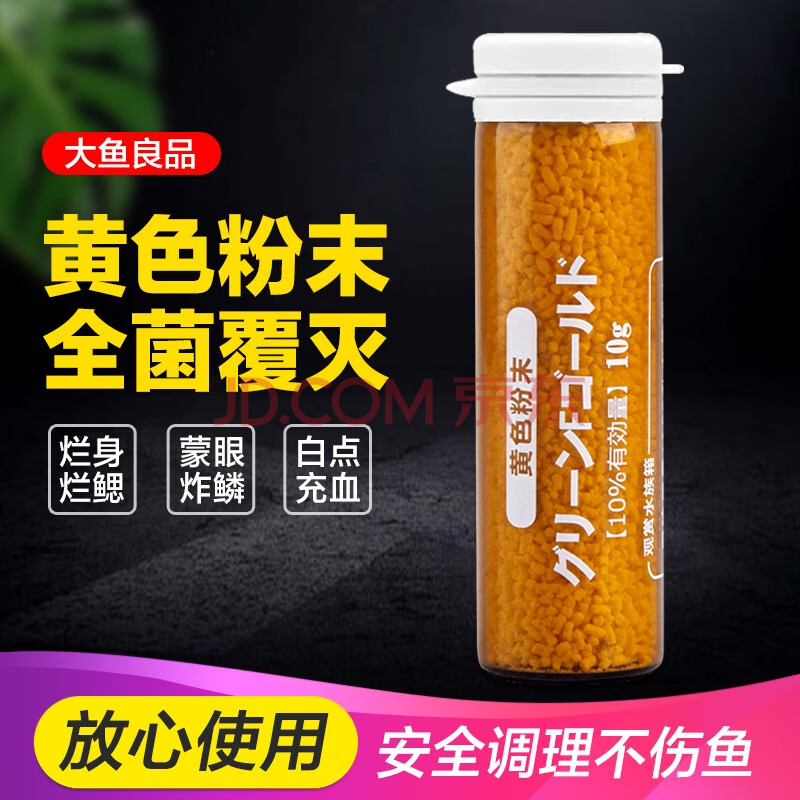 大鱼良品鱼缸黄色粉末非鱼药上野观赏鱼细菌剂水族箱鱼疾病剂寄生虫非治疗日本水族杀菌专用黄色粉末10g/瓶【图片价格品牌报价】-京东