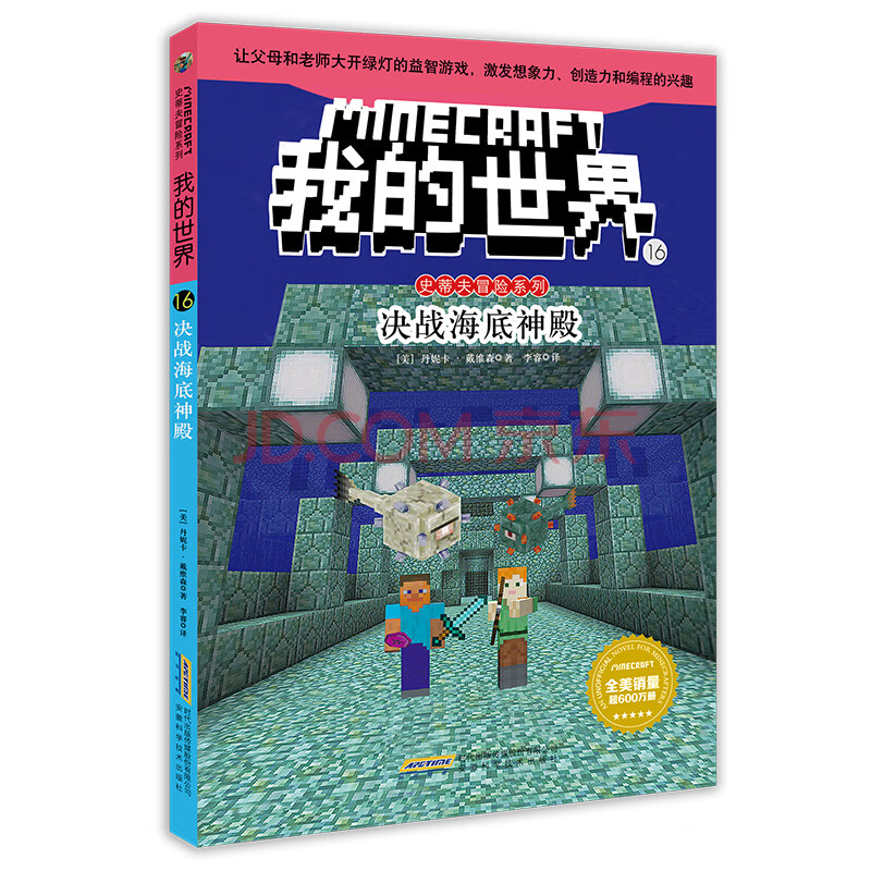 我的世界 史蒂夫冒险系列 16决战海底神殿 美 丹妮卡 戴维森 摘要书评试读 京东图书