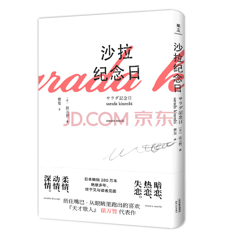沙拉纪念日 日 俵万智 摘要书评试读 京东图书
