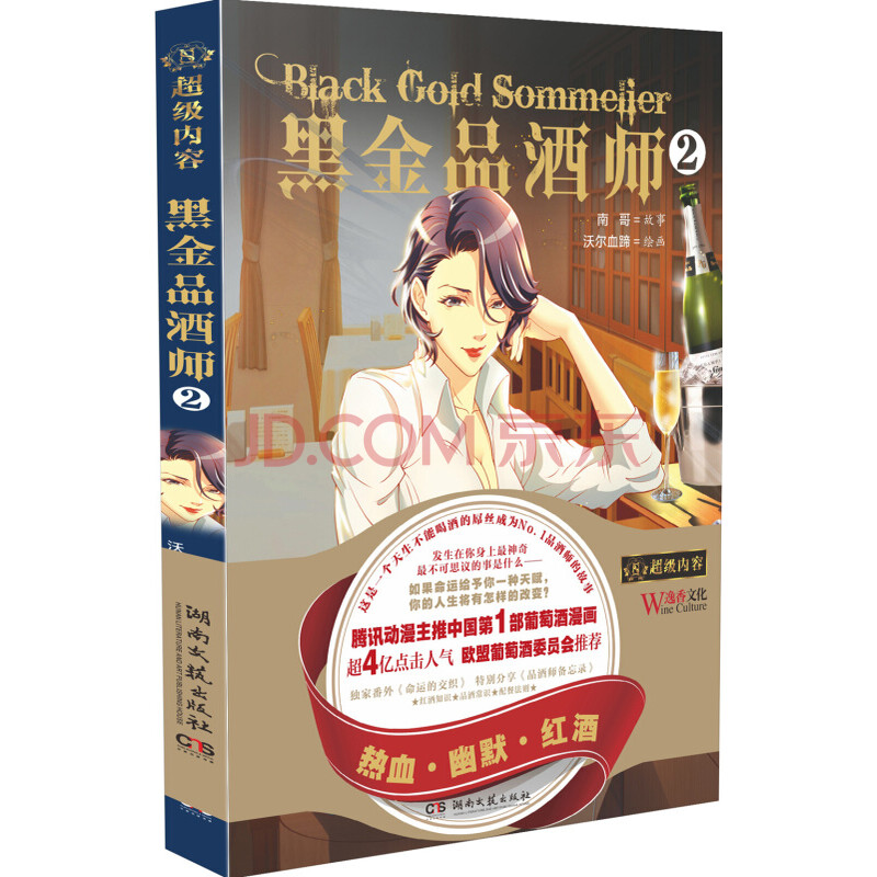 黑金品酒师2 葡萄酒品酒师漫画4亿点击人气畅销动漫作品热血搞笑趣味漫画新华书店正版书籍 摘要书评试读 京东图书