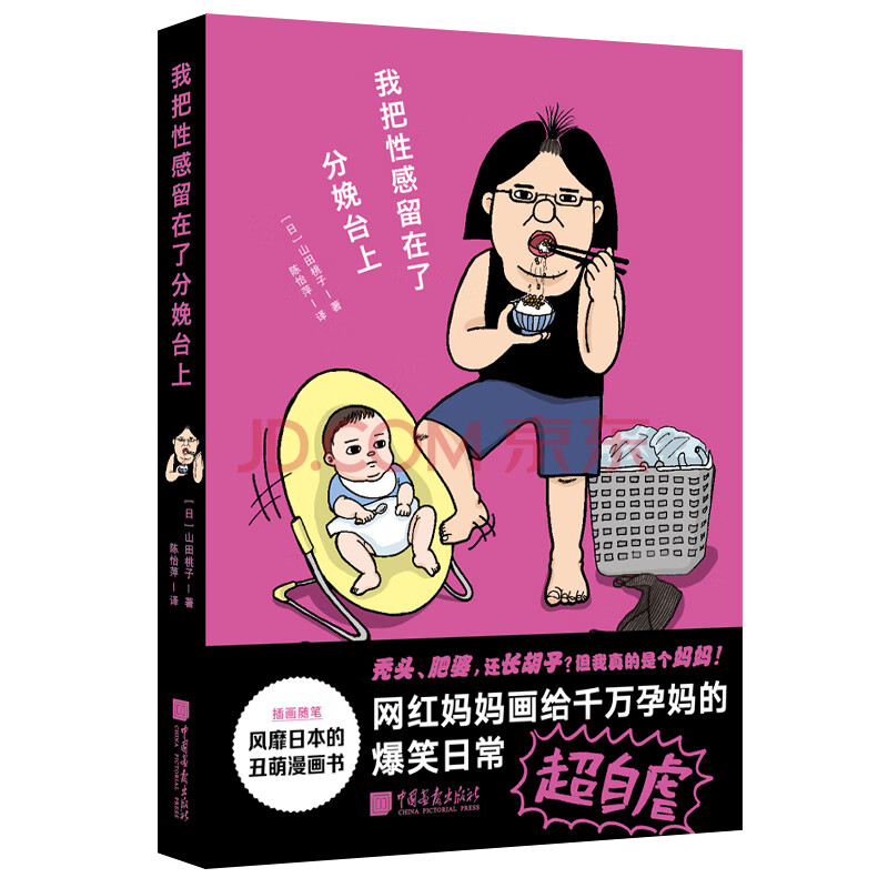 我把性感留在了分娩台上 动漫 日 山田桃子著中国画报出版社 摘要书评试读 京东图书