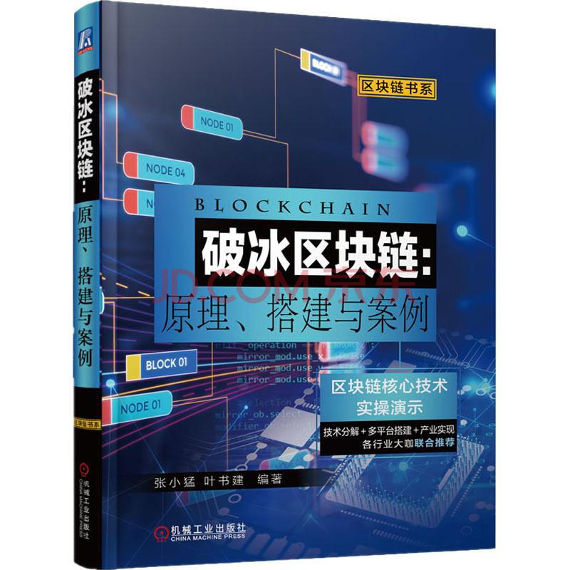 破冰区块链 原理 搭建与案例张小猛 叶书建 摘要书评试读 京东图书