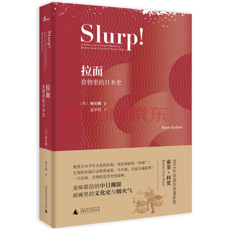 新民说 拉面 食物里的日本史 英 顾若鹏 摘要书评试读 京东图书