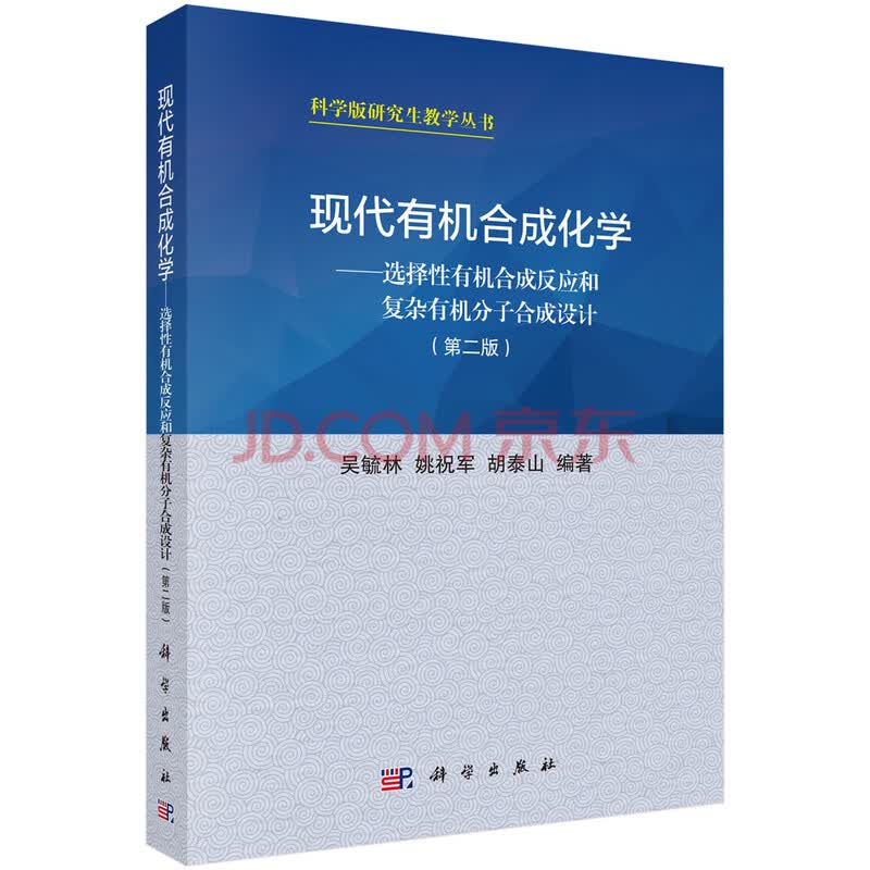 现代有机合成化学 选择性有机合成反应和复杂有机分子合成设计 第二版 吴毓林 姚祝军 胡泰山 摘要书评试读 京东图书