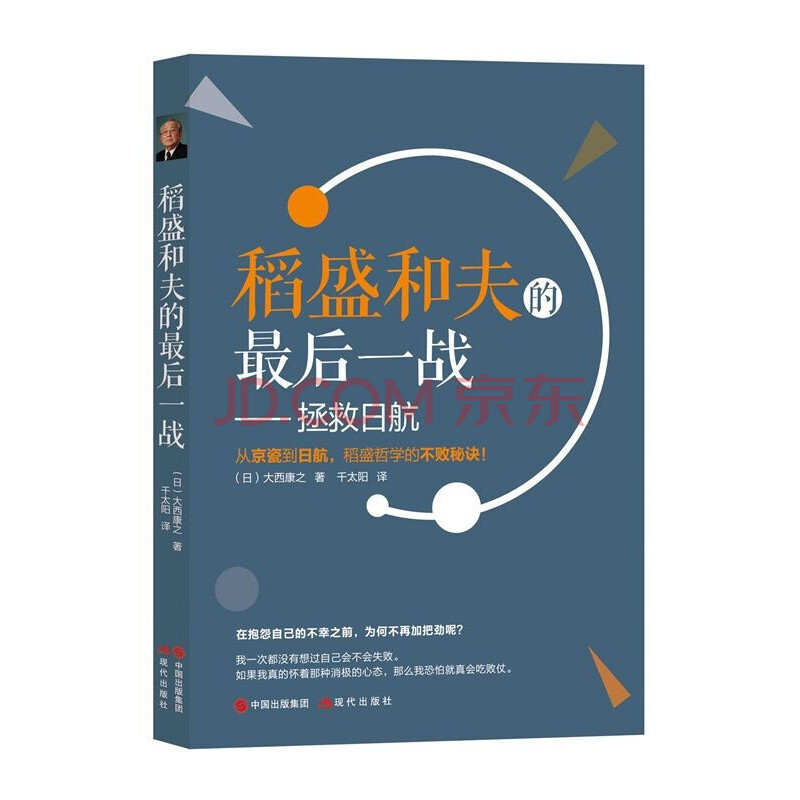 稻盛和夫的最后一战 日 大西康之 著千太阳 译从京瓷到日航 稻盛哲学的不败秘诀 摘要书评试读 京东图书