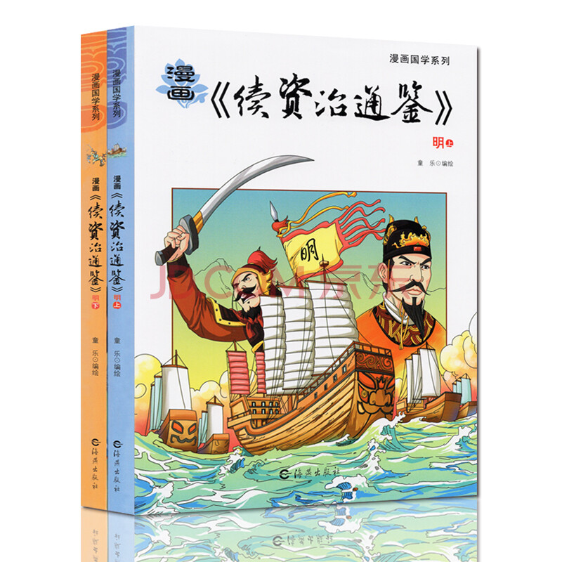 续资治通鉴明朝漫画国学系列资治通鉴白话版小学生二三四五年级课外阅写给儿童的中国历史经典教育读本 摘要书评试读 京东图书