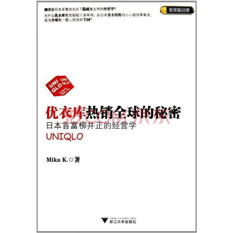 优衣库热销全球的秘密 日本首富柳井正的经营学 摘要书评试读 京东图书