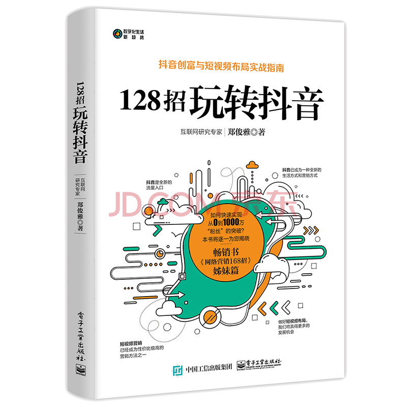 128招玩转抖音 郑俊雅新媒体运营市场营销管理书 摘要书评试读 京东图书