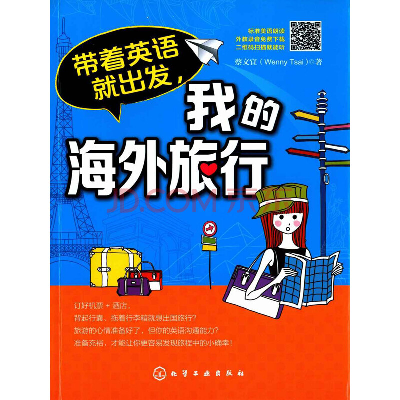 带着英语就出发 我的海外旅行 蔡文宜 Wenny Tsai 电子书下载 在线阅读 内容简介 评论 京东电子书频道