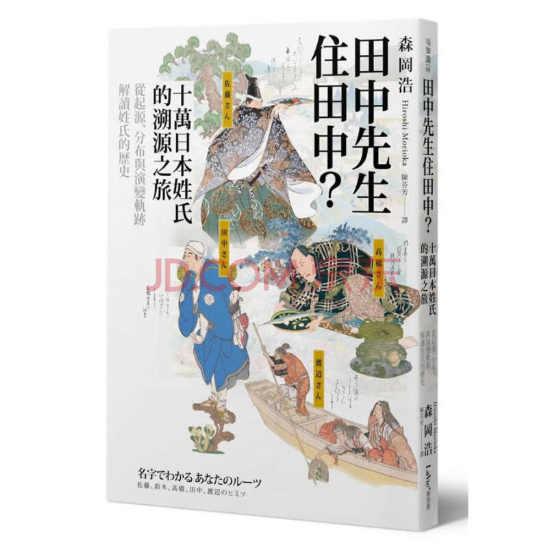 田中先生住田中 十萬日本姓氏的溯源之旅 從起源 分布與演變軌跡解讀姓氏的歷史 森岡浩 摘要书评试读 京东图书