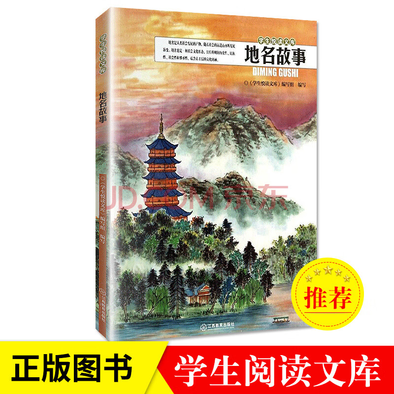 地名故事地名的由来命名的规则寓意蕴含历史的传承传统文化的精髓人类文明的活化石 学生悦读文库 编写组 摘要书评试读 京东图书