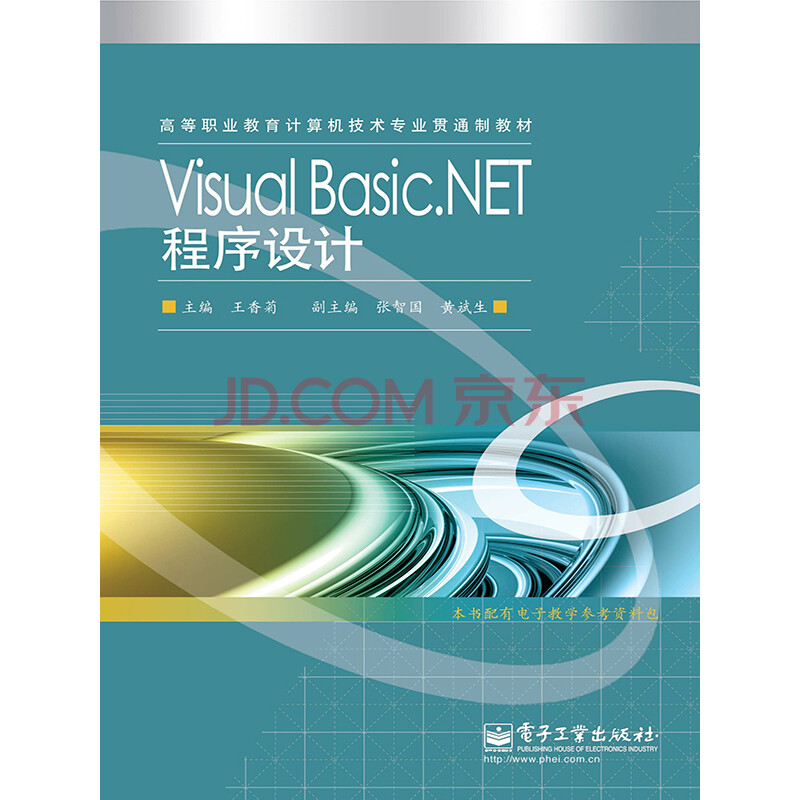 Visual Basic Net程序设计 电子书下载 在线阅读 内容简介 评论 京东电子书频道