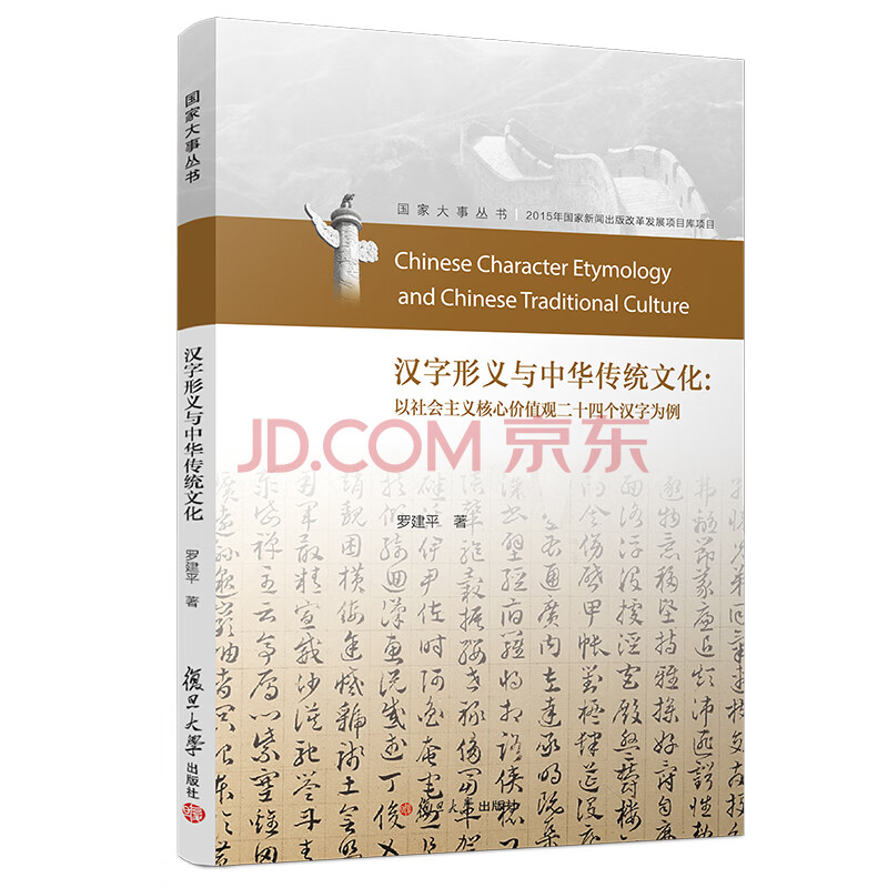 汉字形义与中华传统文化 以社会主义核心价值观二十四个汉字为例 国家大事丛书 罗建平 摘要书评试读 京东图书