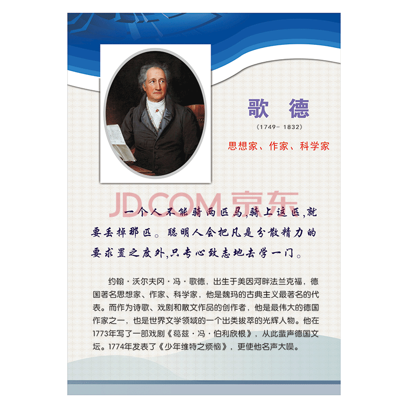 名人名言宣传画招贴画挂图教室布置作家头像肖像文学家简介鲁迅覆膜防水贴纸sch101 Sch101 17 歌德100 70厘米覆膜防水pp贴纸 摘要书评试读 京东图书