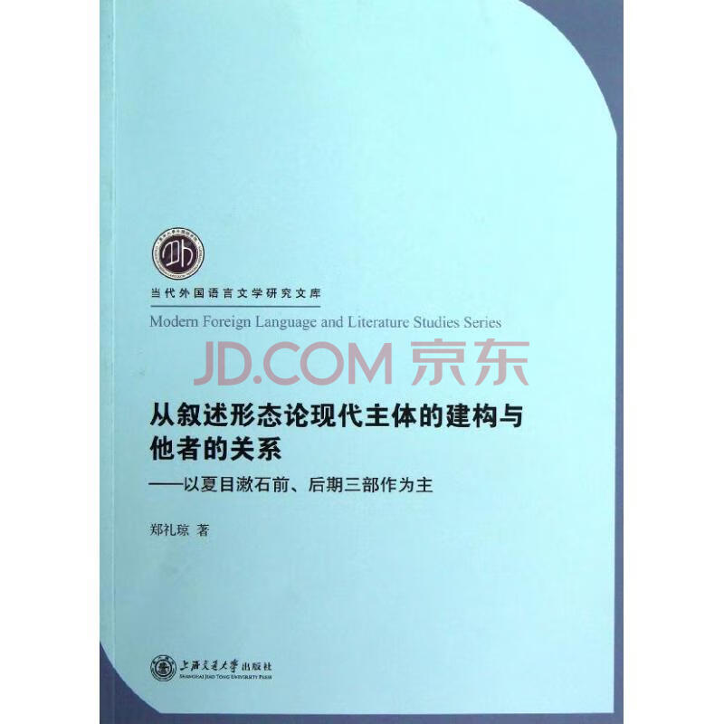 从叙述形态论现代主体的建构与他者的关系 以夏目漱石前 后期三部作为主 摘要书评试读 京东图书