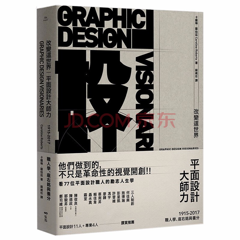 现货 改变这世界 平面设计大师力77位平面设计大师保罗 兰德 横尾忠则港台原版图书书籍善本图书 摘要书评试读 京东图书
