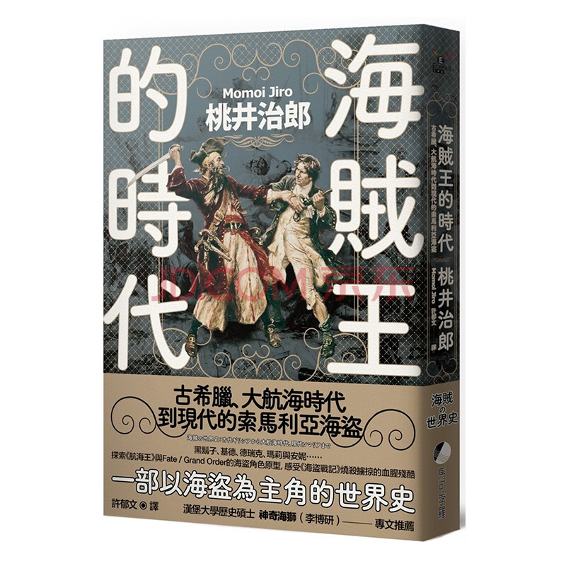 海贼王的时代 古希腊 大航海时代到现代的索马利亚海盗港台原版桃井治郎马可孛罗 摘要书评试读 京东图书