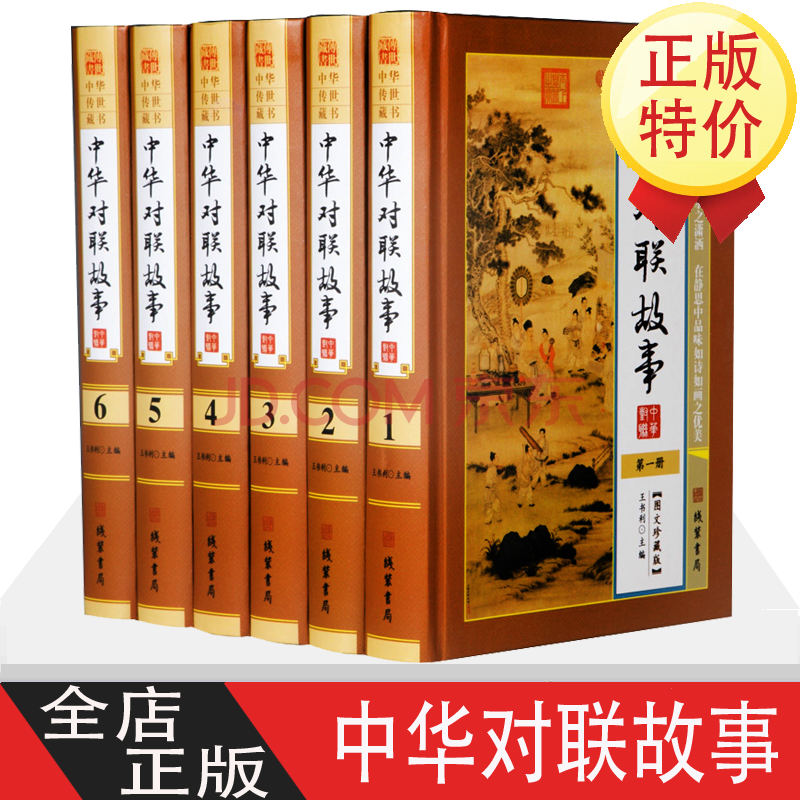 中华对联故事全6册精装16开中华对联大全民间文学中国对联集锦中华对联故事中华对联民俗对联入门 摘要书评试读 京东图书