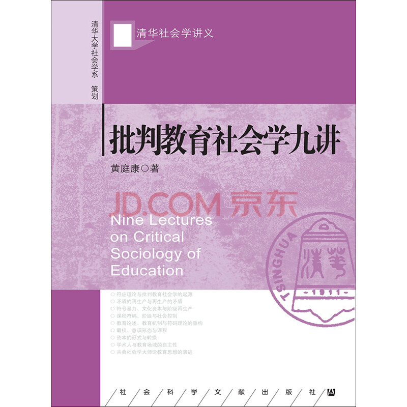 批判教育社会学九讲 黄庭康 电子书下载 在线阅读 内容简介 评论 京东电子书频道