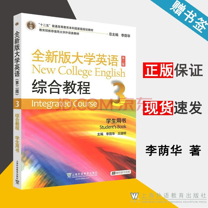 包邮全新版大学英语第二版综合教程3 第2版学生用书李荫华上海外语教育出版社 摘要书评试读 京东图书