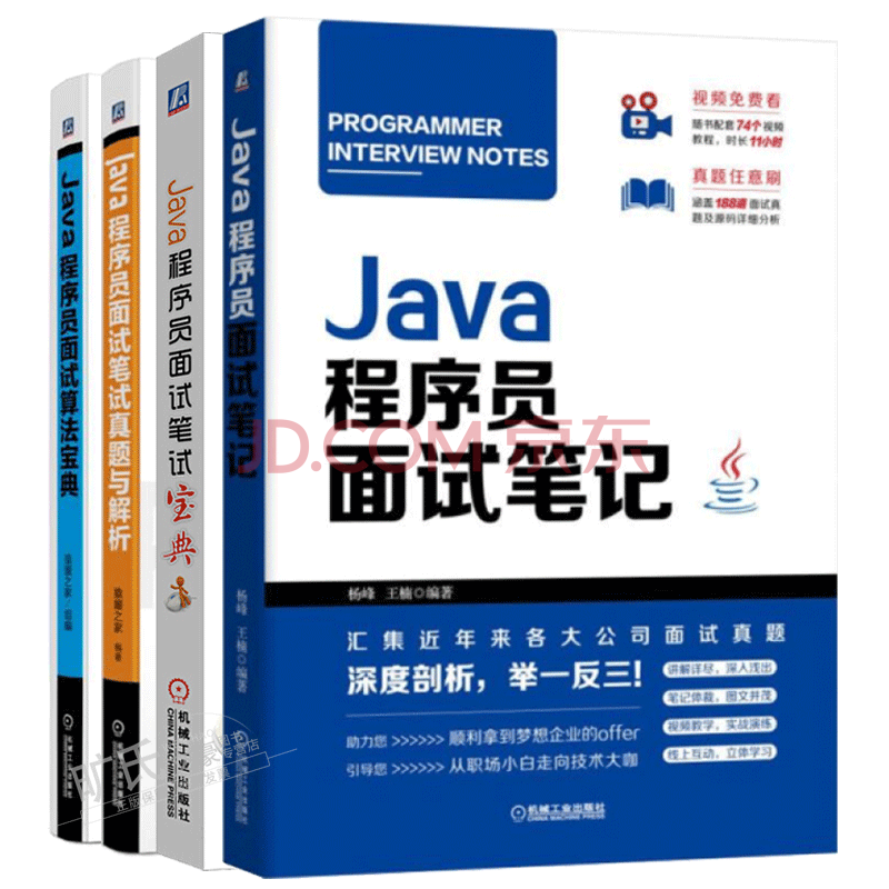 包邮java程序员面试笔记 程序员面试算法宝典 程序员面试笔试宝典 程序员面试笔试真题与解析书籍 摘要书评试读 京东图书