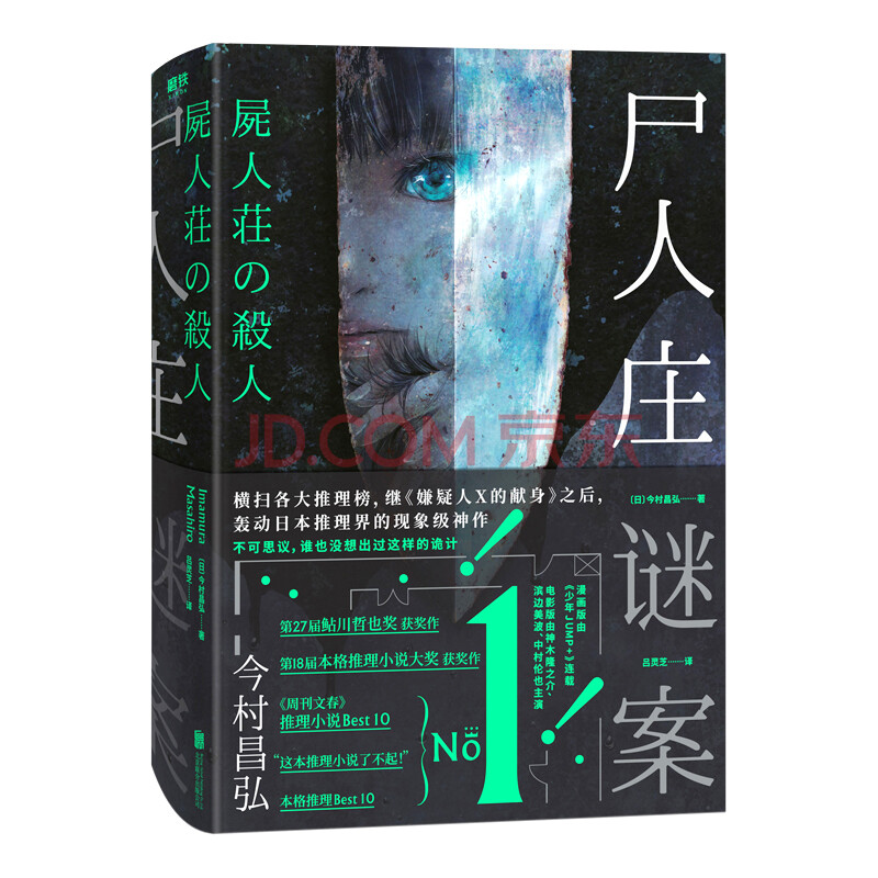 尸人庄谜案 日 今村昌弘 摘要书评试读 京东图书