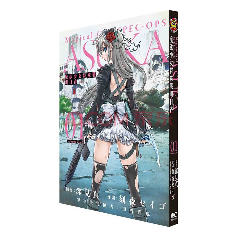 漫画魔法少女特殊战明日香01 深见真刻夜セイゴ魔法少女 摘要书评试读 京东图书