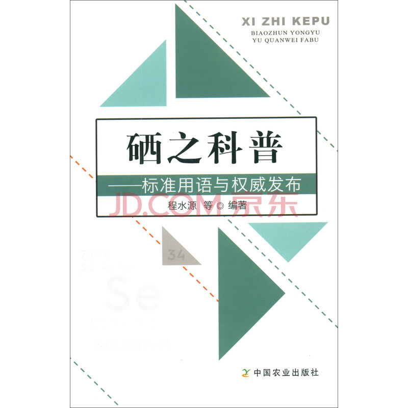 硒之科普 标准用语与权威发布 程水源 等 摘要书评试读 京东图书