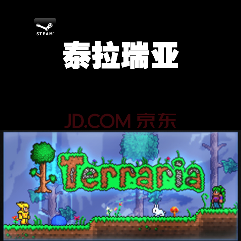 Pc中文steam正版游戏terraria 泰拉瑞亚国区礼物标准版 京东jd Com