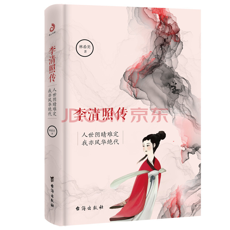 李清照传 精装 林希美台海 摘要书评试读 京东图书