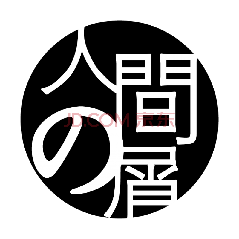 戈思迪野兽先辈田所浩二真夏夜银梦恶臭24岁学生人间の屑 人间の屑 02 图片价格品牌报价 京东