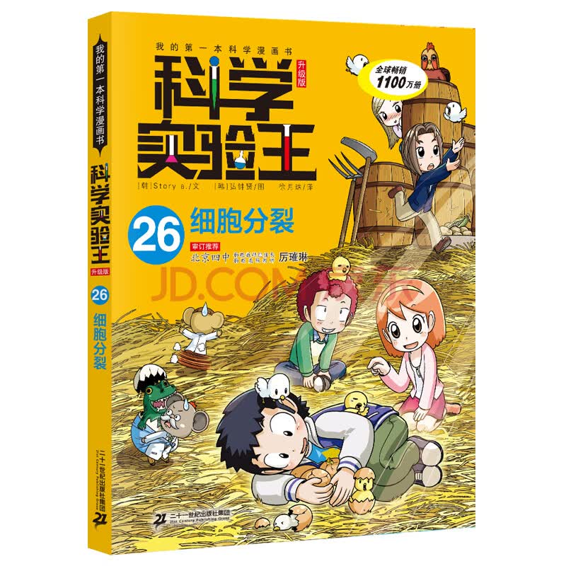 我的第一本科学漫画书 科学实验王升级版26 细胞分裂 韩 弘钟贤 摘要书评试读 京东图书