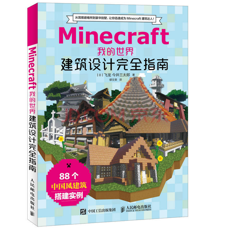 正版minecraft我的世界建筑设计完全指南沙盒游戏秘籍我的世界建筑搭建全攻略人民邮电出版社 摘要书评试读 京东图书