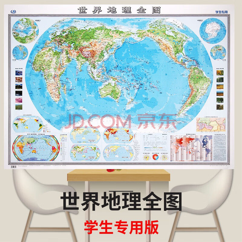 22世界地理全图世界地形图 一张地图提炼世界地理知识精华超大幅面世界地图 摘要书评试读 京东图书