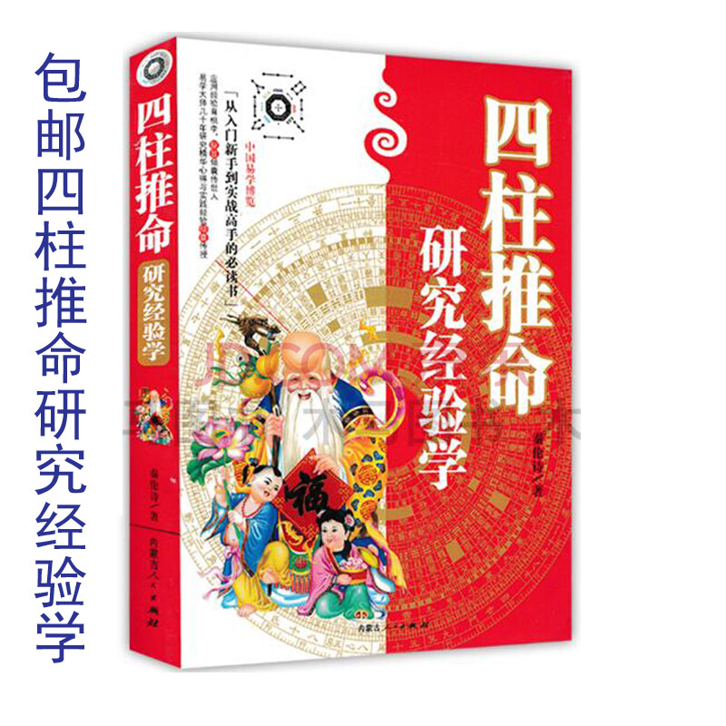 正版四柱推命研究经验学秦伦诗著四柱八字命理学天干地支八字书 摘要书评试读 京东图书