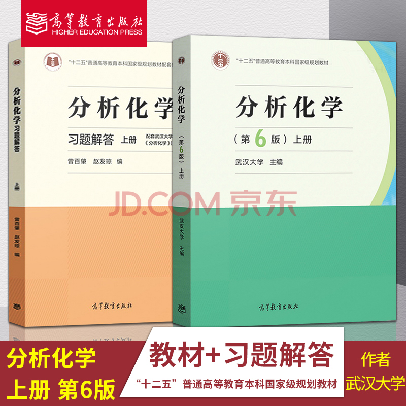 现货包邮分析化学武汉大学第六版上册教材 习题集解答高等教育出版社分析化学习题集学习指导 摘要书评试读 京东图书