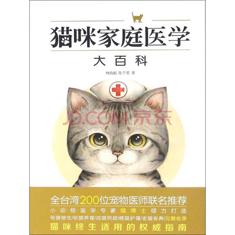 猫咪家庭医学大百科 林政毅 陈千雯 电子书下载 在线阅读 内容简介 评论 京东电子书频道