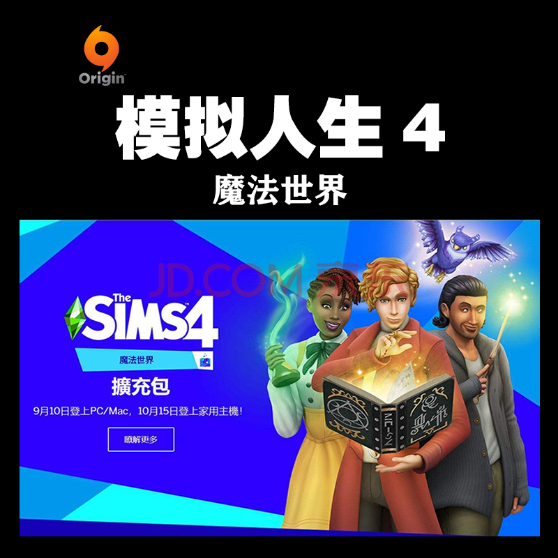 Pc正版origin模拟人生4 魔法世界sims 4 Realm Of Magic扩充包dlc Dlc拓展1 繁体中文 京东jd Com