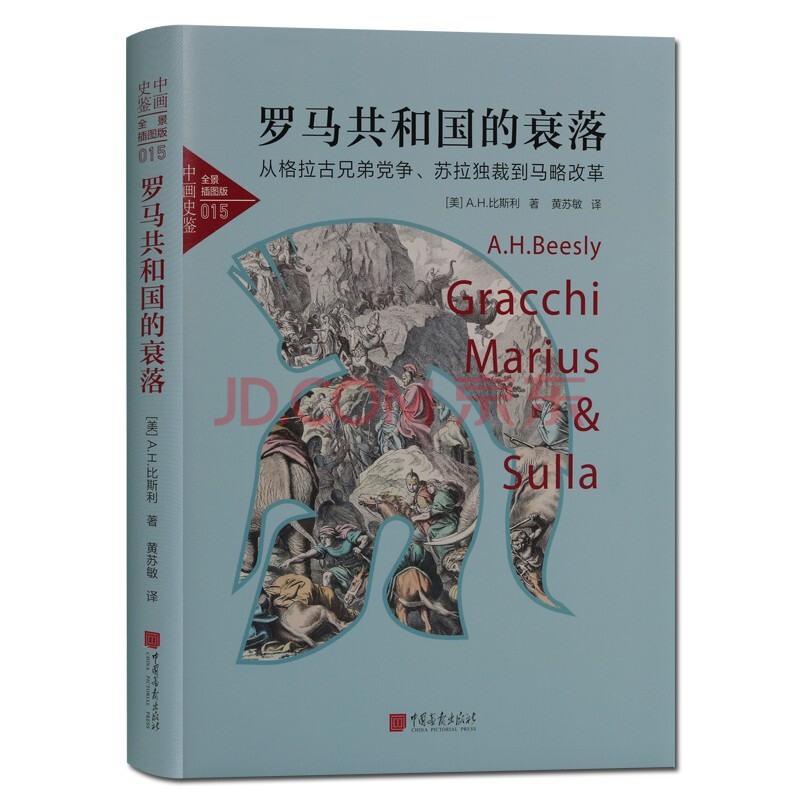 罗马共和国的衰落从格拉古史弟党争苏拉独裁到马略改革罗马共和国历史书籍 摘要书评试读 京东图书