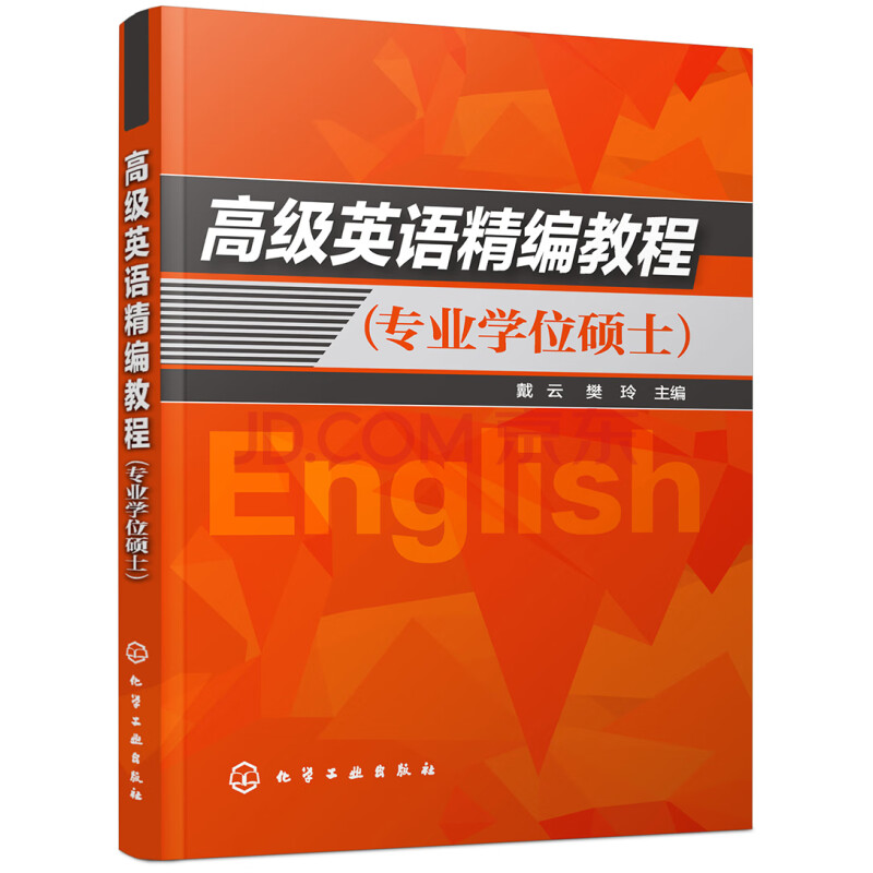 高级英语精编教程 专业学位硕士 戴云 戴云 摘要书评试读 京东图书