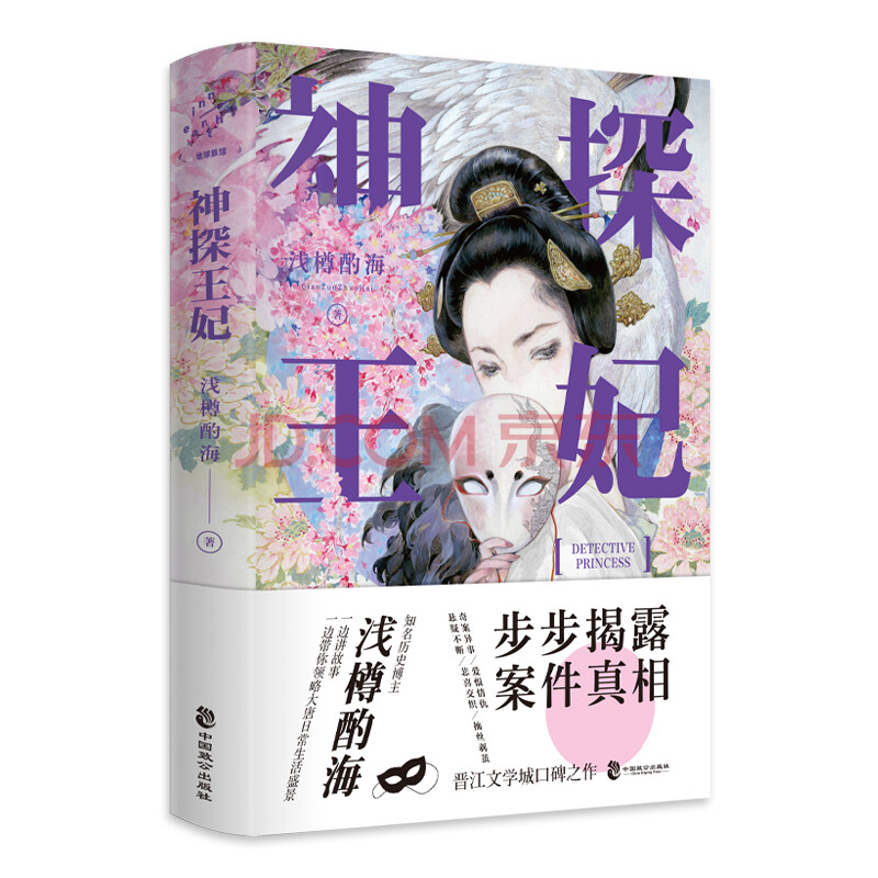神探王妃 浅樽酌海 摘要书评试读 京东图书
